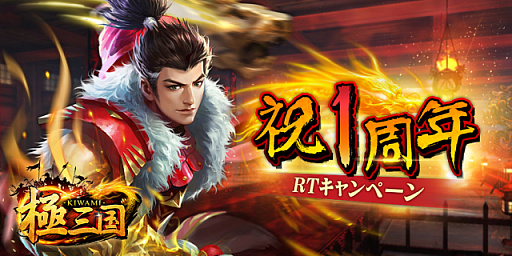 画像ギャラリー No.005のサムネイル画像 / 「極三国 -KIWAMI-」，豪華プレゼントの詰まった“1周年記念キャンペーン”が開催