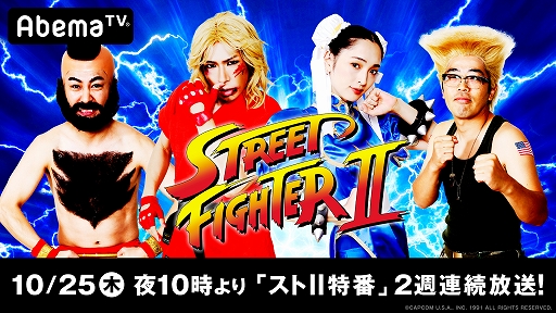 画像ギャラリー No.001のサムネイル画像 / AbemaTV，“勝ったら100万円！ストII 賞金首”と“賞金首＆芸能界ストII 最強決定T”を10月25日より2週連続放送