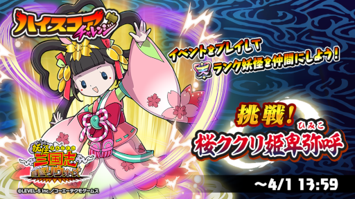 画像ギャラリー No.002のサムネイル画像 / 「妖怪三国志 国盗りウォーズ」ハイスコアチャレンジ“挑戦！桜ククリ姫卑弥呼”が開催