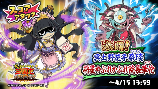 画像ギャラリー No.001のサムネイル画像 / 「妖怪三国志 国盗りウォーズ」，スコアアタック“激闘！冥土野花子蔡琰・将星やぶれかぶれ院長華佗”を開催