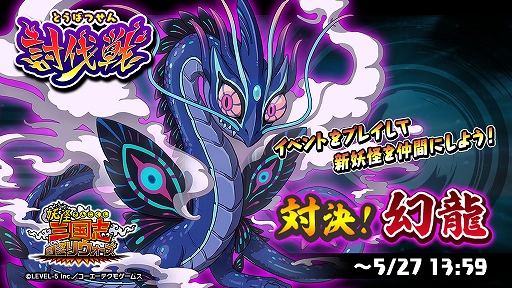 画像ギャラリー No.002のサムネイル画像 / 「妖怪三国志 国盗りウォーズ」，討伐戦“対決！幻龍”を開催
