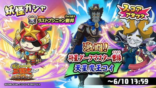 画像ギャラリー No.001のサムネイル画像 / 「妖怪三国志 国盗りウォーズ」，スコアアタックイベント“激闘！将星ダークマスター曹操・天星魔王コイ”を開催