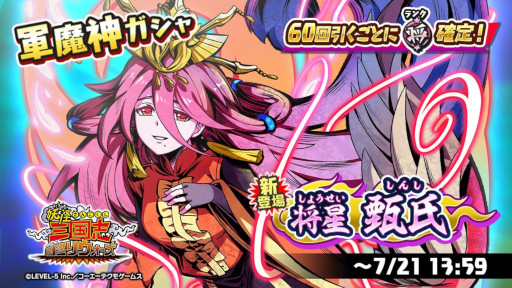 画像ギャラリー No.005のサムネイル画像 / 「妖怪三国志 国盗りウォーズ」，スコアアタックイベント“激闘！将星ダークマスター曹操・天星魔王コイ”を開催