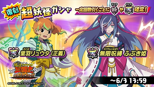 画像ギャラリー No.004のサムネイル画像 / 「妖怪三国志 国盗りウォーズ」，「里羽リュウタ（正義）」と「無限呪縛 ふぶき姫」が登場する2種類の復刻ガシャを開催