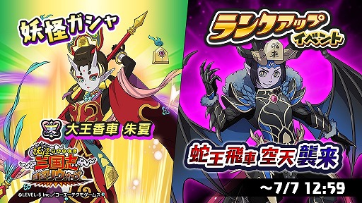 画像ギャラリー No.001のサムネイル画像 / 「妖怪三国志 国盗りウォーズ」，第23回ランクアップイベント“蛇王飛車 空天襲来”を開催