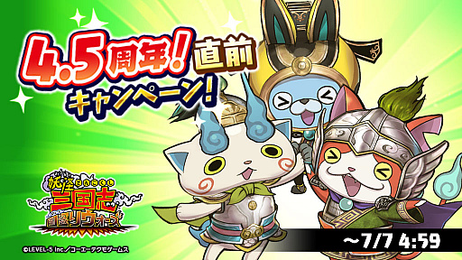 画像ギャラリー No.002のサムネイル画像 / 「妖怪三国志 国盗りウォーズ」，4.5周年直前キャンペーン開催
