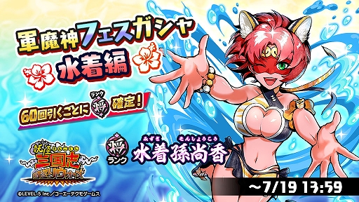 画像ギャラリー No.001のサムネイル画像 / 「妖怪三国志 国盗りウォーズ」，“軍魔神フェスガシャ 水着編”開催。将星ランク軍魔神“水着孫尚香”登場