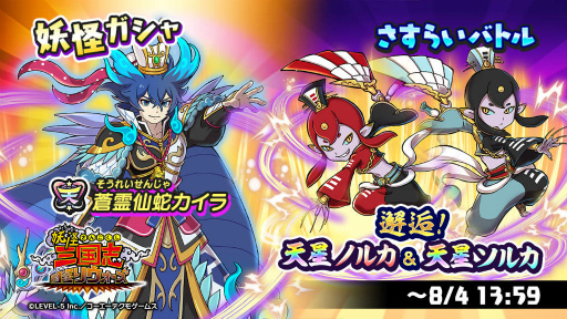 画像ギャラリー No.001のサムネイル画像 / 「妖怪三国志 国盗りウォーズ」天星ノルカ＆天星ソルカを開催