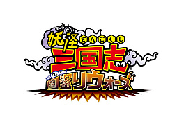 画像ギャラリー No.001のサムネイル画像 / 「妖怪三国志 国盗りウォーズ」，第24回ランクアップイベント“大王銀将 玄武襲来”を本日より開催