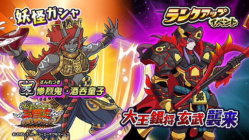 画像ギャラリー No.002のサムネイル画像 / 「妖怪三国志 国盗りウォーズ」，第24回ランクアップイベント“大王銀将 玄武襲来”を本日より開催