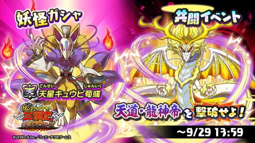 画像ギャラリー No.002のサムネイル画像 / 「妖怪三国志 国盗りウォーズ」でアイテムや新要素が追加された共闘イベント“天道・龍神帝を撃破せよ！”開催