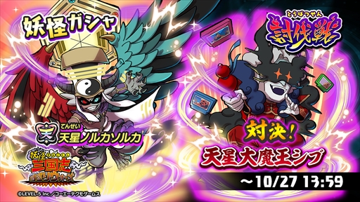 画像ギャラリー No.001のサムネイル画像 / 「妖怪三国志 国盗りウォーズ」，天星ランク“天星ノルカソルカ”が妖怪ガシャに登場
