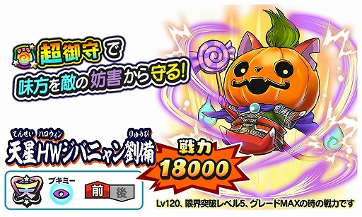 画像ギャラリー No.005のサムネイル画像 / 「妖怪三国志 国盗りウォーズ」，さすらいバトル“HW夏侯惇 見参！”開催。妖怪ガシャには“天星HWジバニャン劉備”が