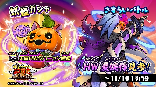 画像ギャラリー No.006のサムネイル画像 / 「妖怪三国志 国盗りウォーズ」，さすらいバトル“HW夏侯惇 見参！”開催。妖怪ガシャには“天星HWジバニャン劉備”が