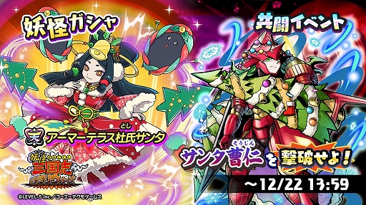 画像ギャラリー No.001のサムネイル画像 / 「妖怪三国志 国盗りウォーズ」で第24回共闘イベント“サンタ曹仁を撃破せよ！”開催