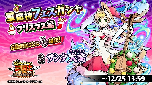 画像ギャラリー No.001のサムネイル画像 / 「妖怪三国志 国盗りウォーズ」，“軍魔神フェスガシャ クリスマス編”開催中。“サンタ大喬”登場
