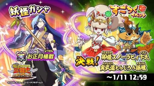画像ギャラリー No.002のサムネイル画像 / 「妖怪三国志 国盗りウォーズ」，すごろくイベント“決戦！卯姫スノーラビィ卞氏・寅武道とらじろう孫権”を開催