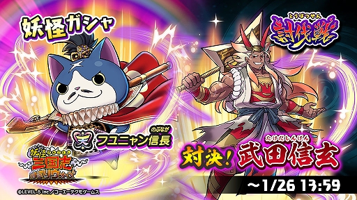 画像ギャラリー No.004のサムネイル画像 / 「妖怪三国志 国盗りウォーズ」，5周年記念キャンペーンと討伐戦“対決！武田信玄”を本日より開催