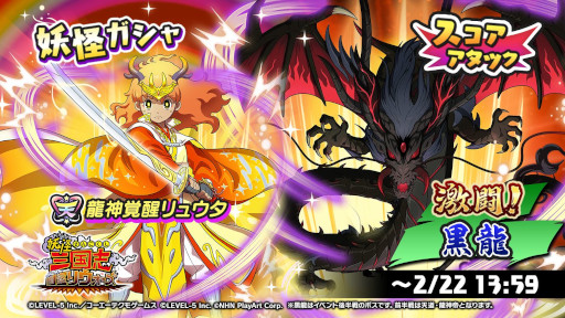 画像ギャラリー No.001のサムネイル画像 / 「妖怪三国志 国盗りウォーズ」，スコアアタックイベント“激闘！黒龍、天道・龍神帝”を開催