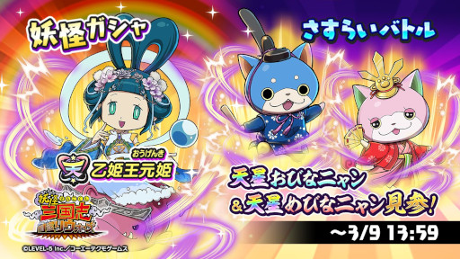 画像ギャラリー No.001のサムネイル画像 / 「妖怪三国志 国盗りウォーズ」，さすらいバトル“天星おびなニャン＆天星めびなニャン見参！”を開催