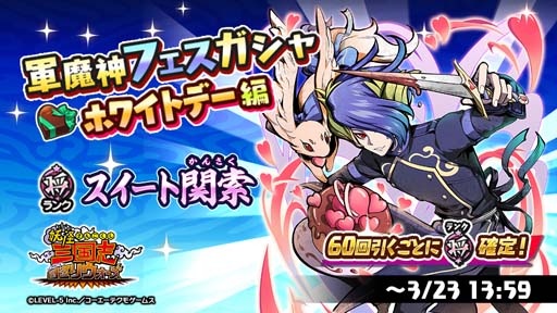 画像ギャラリー No.002のサムネイル画像 / 「妖怪三国志 国盗りウォーズ」，“軍魔神フェスガシャ ホワイトデー”にスイート関索が登場