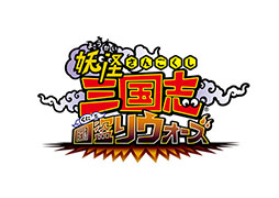 画像ギャラリー No.001のサムネイル画像 / 「妖怪三国志 国盗りウォーズ」のサービスが9月28日13：59をもって終了