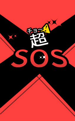 画像ギャラリー No.001のサムネイル画像 / 友人達のピンチを救え！ スマホ向け謎解きゲーム「超SOS」を紹介する「（ほぼ）日刊スマホゲーム通信」第1599回