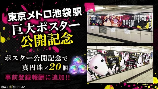 画像ギャラリー No.003のサムネイル画像 / 「シンエンレジスト」，事前登録者数が6万5000人突破＆池袋駅に巨大ポスターが登場