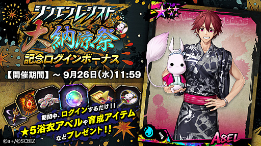 画像ギャラリー No.004のサムネイル画像 / 「シンエンレジスト」，「シンエンレジスト大納涼祭」が開催。浴衣姿のアクタが当たる「納涼ガチャ」も