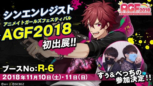 画像ギャラリー No.001のサムネイル画像 / 「シンエンレジスト」，AGF2018に出展決定。YouTuberすぅ＆べっちがゲストとして登場