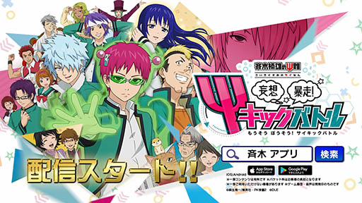画像ギャラリー No.001のサムネイル画像 / スマホアプリ「斉木楠雄のΨ難 妄想暴走！Ψキックバトル」が本日正式サービスを開始。オリジナルシナリオや録り下ろしボイスも収録