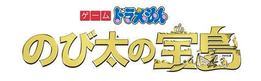 画像ギャラリー No.005のサムネイル画像 / 3DS用ソフト「ドラえもん のび太の宝島」が2018年3月1日に発売決定