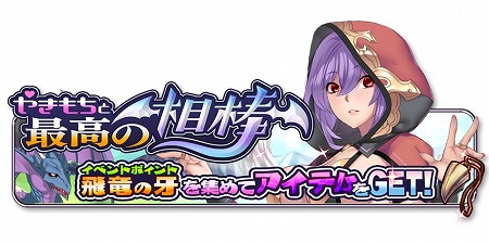 画像ギャラリー No.001のサムネイル画像 / 「剣と幻想のアカデミア」，“やきもちと最高の相棒”が開催