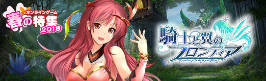 画像ギャラリー No.010のサムネイル画像 / 【PR】ブラウザMMORPG「騎士と翼のフロンティア」は，育成要素とコンテンツの多彩さが魅力，仲間と共に“闇”から世界を救い出そう