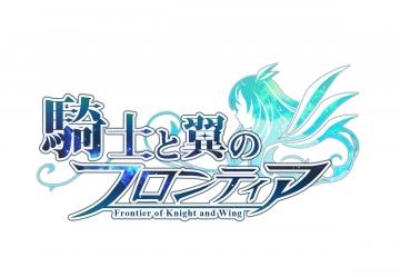 画像ギャラリー No.004のサムネイル画像 / 「騎士と翼のフロンティア」，新バージョン「転生覚醒！新たな力」記念イベントが開催