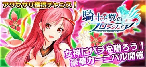 画像ギャラリー No.001のサムネイル画像 / 「騎士と翼のフロンティア」，新騎獣を入手できる「カーニバルイベント」が2月1日より開催