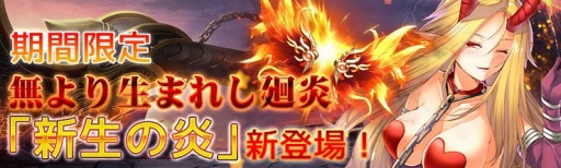 画像ギャラリー No.001のサムネイル画像 / 「騎士と翼のフロンティア」，新イベント「無より生まれし廻炎」が開催