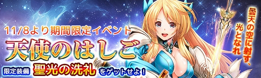 画像ギャラリー No.001のサムネイル画像 / 「騎士と翼のフロンティア」，新装備「聖光の洗礼」が手に入る新イベント「天使のはしご」が開催中