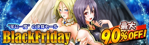 画像ギャラリー No.001のサムネイル画像 / 「騎士と翼のフロンティア」，様々な商品が最大90％OFFで購入できる「Black Friday」が開催