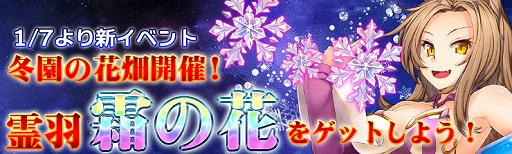画像ギャラリー No.001のサムネイル画像 / 「騎士と翼のフロンティア」，新霊羽“霜の花”が登場するイベント「冬園の花畑」を開催中