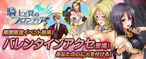 画像ギャラリー No.001のサムネイル画像 / 「騎士と翼のフロンティア」，新アクセサリーや権能カードなどが手に入るバレンタインイベントを開催