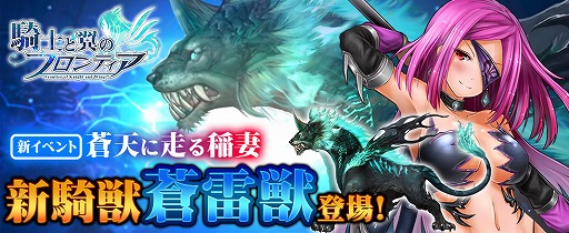 画像ギャラリー No.001のサムネイル画像 / 「騎士と翼のフロンティア」，新騎獣“蒼雷獣”が獲得できるイベントを7月4日0：00から開催