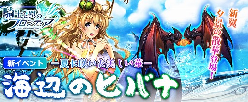 画像ギャラリー No.001のサムネイル画像 / 「騎士と翼のフロンティア」にて新イベント，夏に咲いた美しい華…海辺のヒバナ！が7月18日に開催
