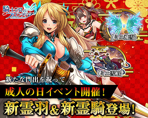 画像ギャラリー No.001のサムネイル画像 / 「騎士と翼のフロンティア」，新霊羽＆新霊騎が目玉報酬となる新イベントを開催。全プレイヤーへの“疑似神石”配布の予定も