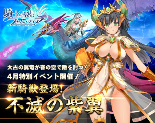 画像ギャラリー No.001のサムネイル画像 / 「騎士と翼のフロンティア」，新騎獣“不滅の紫翼”が登場するイベントを4月16日から開催