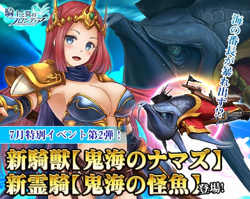 画像ギャラリー No.001のサムネイル画像 / 「騎士と翼のフロンティア」，新騎獣“鬼海のナマズ”登場。さまざまな豪華報酬を獲得できる期間限定イベントも開催