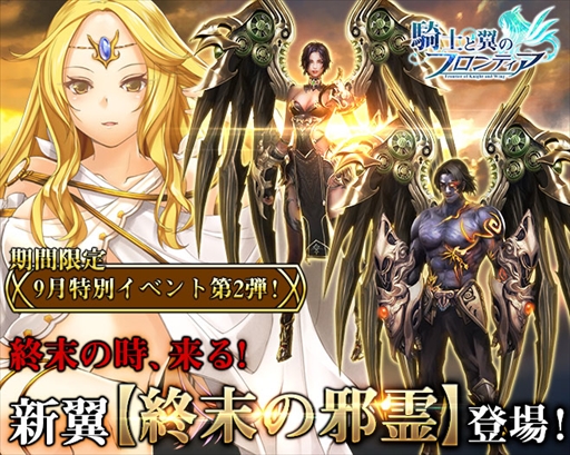 画像ギャラリー No.002のサムネイル画像 / 「騎士と翼のフロンティア」，新翼＆騎獣"終末の邪霊"などを獲得できるイベントを開催