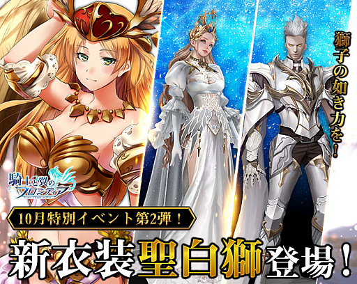 画像ギャラリー No.001のサムネイル画像 / 「騎士と翼のフロンティア」，新衣装＆武器“聖白獅セット”などを獲得できる期間限定イベントを開催