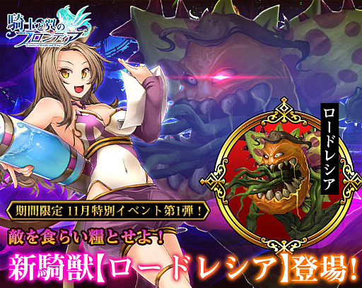 画像ギャラリー No.001のサムネイル画像 / 「騎士と翼のフロンティア」，新騎獣“ロードレシア”など超豪華レアアイテムが獲得できる期間限定イベントを開催中