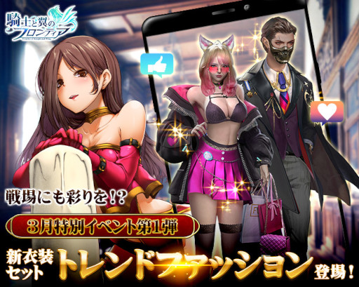 画像ギャラリー No.002のサムネイル画像 / 「騎士と翼のフロンティア」，新衣装“トレンドファッション”が登場